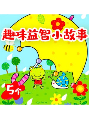 cover image of 5个趣味益智小故事